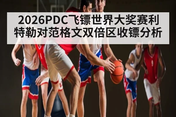2026PDC飞镖世界大奖赛利特勒对范格文双倍区收镖分析