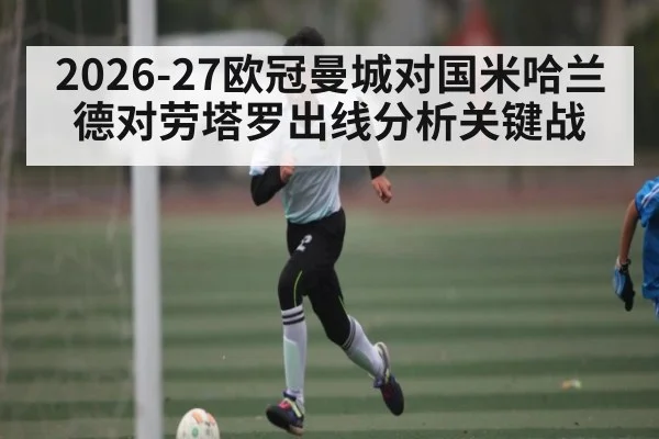2026-27欧冠曼城对国米哈兰德对劳塔罗出线分析关键战