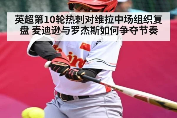 英超第10轮热刺对维拉中场组织复盘 麦迪逊与罗杰斯如何争夺节奏